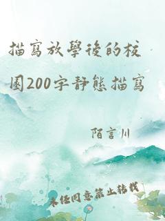 描写放学后的校园200字静态描写