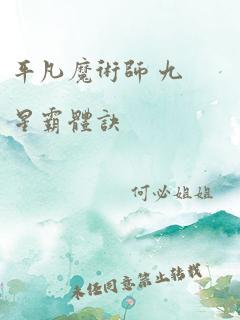 平凡魔术师 九星霸体诀