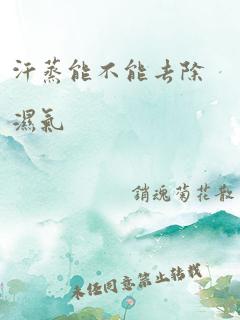 汗蒸能不能去除湿气