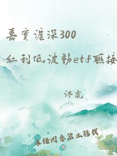 嘉实沪深300红利低波动etf联接c