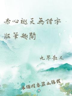 赤心巡天无错字版笔趣阁