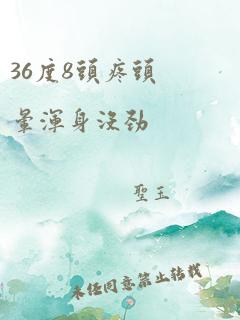 36度8头疼头晕浑身没劲