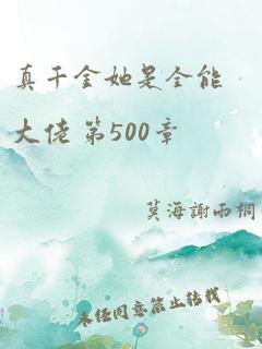 真千金她是全能大佬 第500章