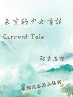 未完的少女传说Current Tale