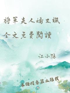 将军夫人娇又飒全文免费阅读