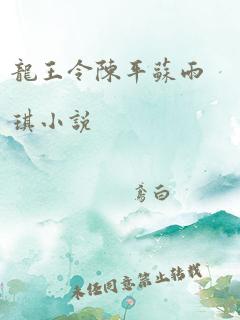 龙王令陈平苏雨琪小说