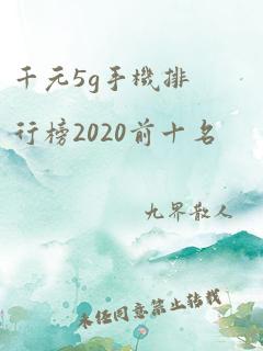 千元5g手机排行榜2020前十名