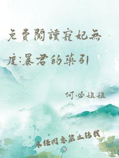 免费阅读宠妃无度:暴君的药引