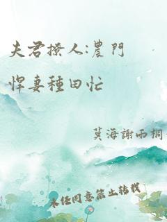 夫君撩人:农门悍妻种田忙