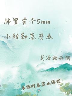 肺里有个5mm小结节怎么办