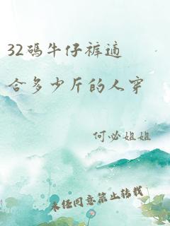 32码牛仔裤适合多少斤的人穿