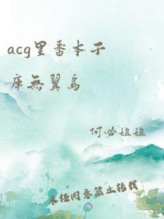 acg里番本子库无翼乌