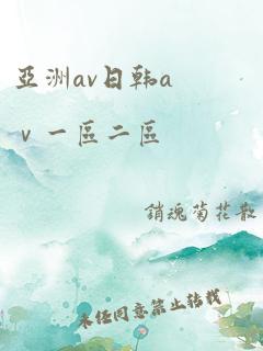 亚洲av日韩aⅴ一区二区