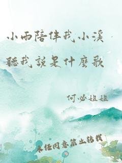 小雨陪伴我小溪听我说是什么歌