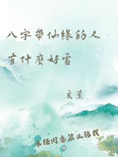 八字带仙缘的人有什么好处