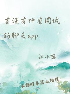 有没有什么同城的聊天app