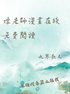 坏老师漫画在线免费阅读