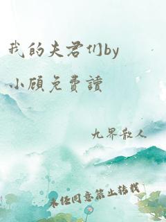 我的夫君们by小顾免费读