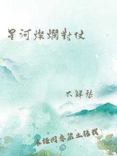 星河灿烂对仗