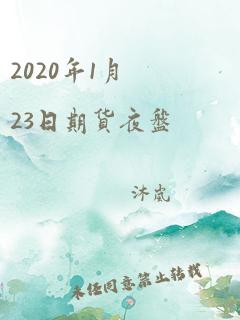 2020年1月23日期货夜盘