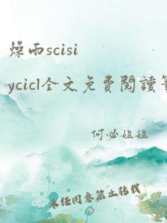 燥雨scisiycicl全文免费阅读笔趣阁