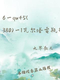 6一qw45(380)一l瓦尔塔电瓶带启停吗多少钱