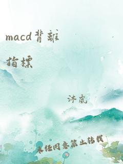 macd背离 指标