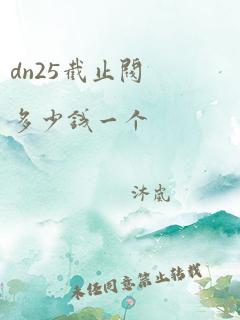 dn25截止阀多少钱一个