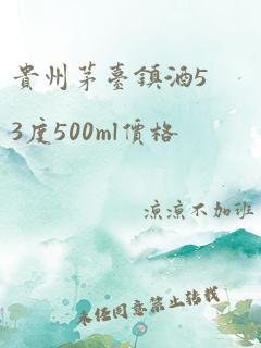 贵州茅台镇酒53度500ml价格