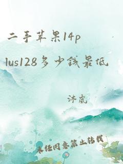 二手苹果14plus128多少钱最低