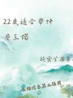 22岁适合带什么玉镯