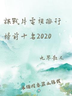 谍战片电视排行榜前十名2020