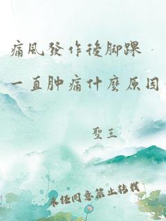 痛风发作后脚踝一直肿痛什么原因