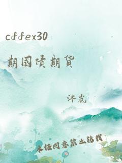 cffex30期国债期货