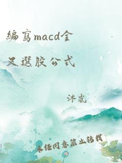 编写macd金叉选股公式