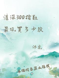 沪深300指数最低买多少股