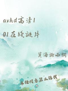 avhd高清101在线谜片