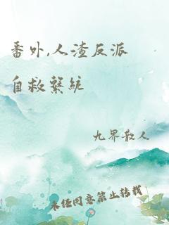 番外,人渣反派自救系统