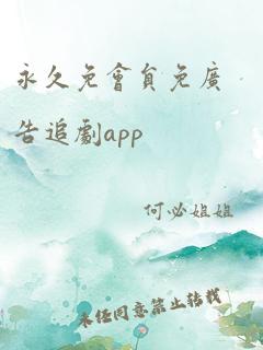 永久免会员免广告追剧app