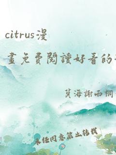 citrus漫画免费阅读好看的漫画