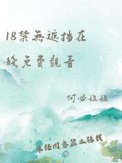 18禁无遮挡在线免费观看