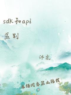 sdk和api区别