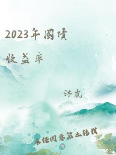 2023年国债收益率