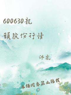 600630龙头股份行情