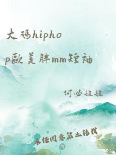 大码hiphop欧美胖mm短袖