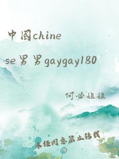 中国chinese男男gaygay180