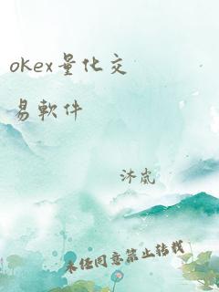 okex量化交易软件