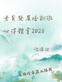 党员发展培训班心得体会2023