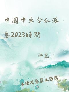 中国中车分红派息2023时间