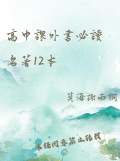 高中课外书必读名著12本